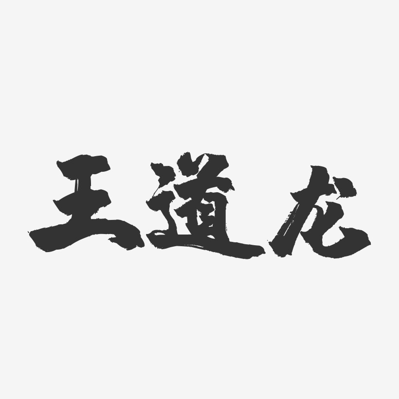 王道龙-镇魂手书字体签名设计