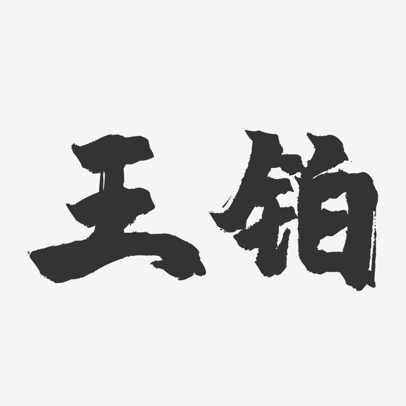 王铂镇魂手书艺术字签名-王铂镇魂手书艺术字签名图片下载-字魂网