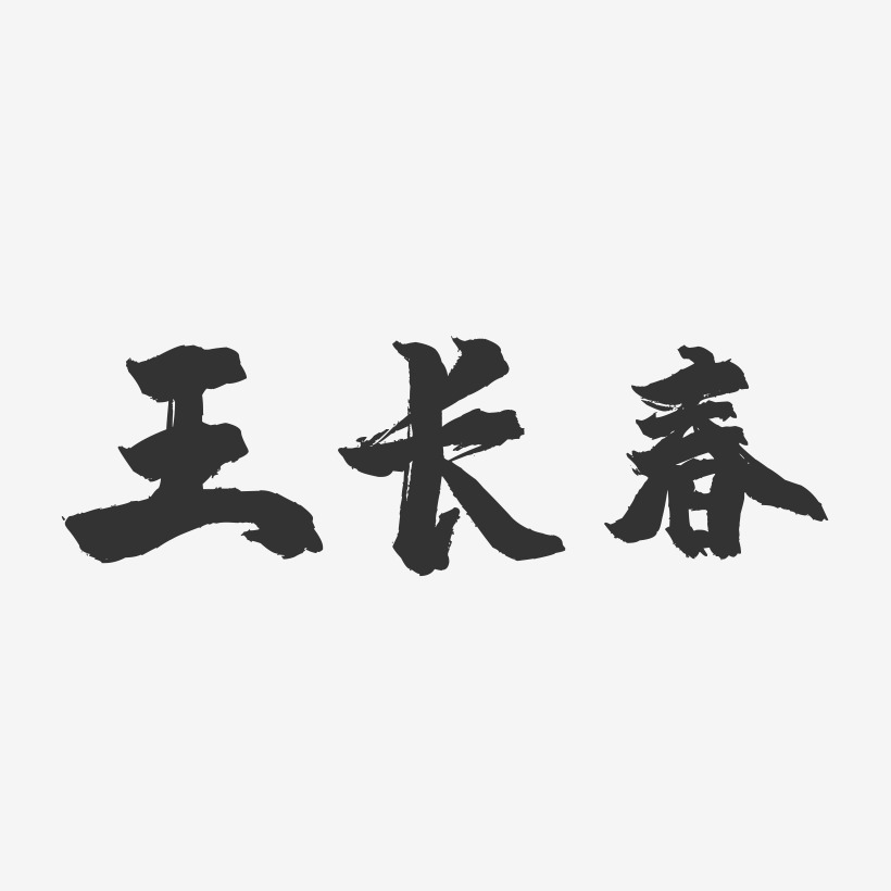 王长春-镇魂手书字体签名设计