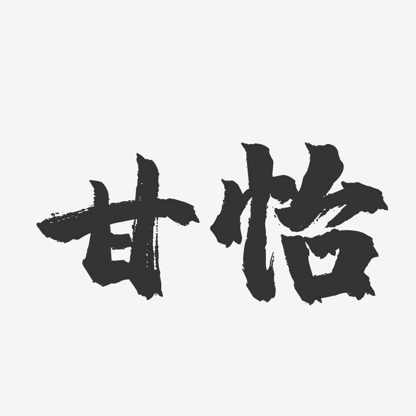 甘怡-镇魂手书字体签名设计