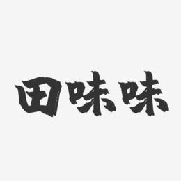 田味味-镇魂手书字体签名设计