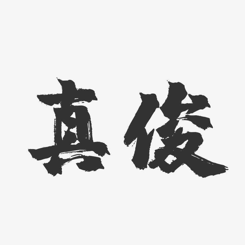 真俊藝術字