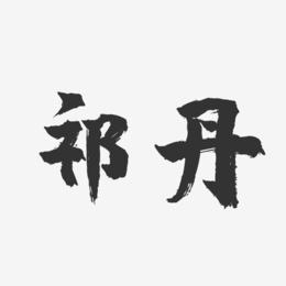 祁丹-镇魂手书字体签名设计