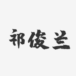 祁俊兰-镇魂手书字体签名设计