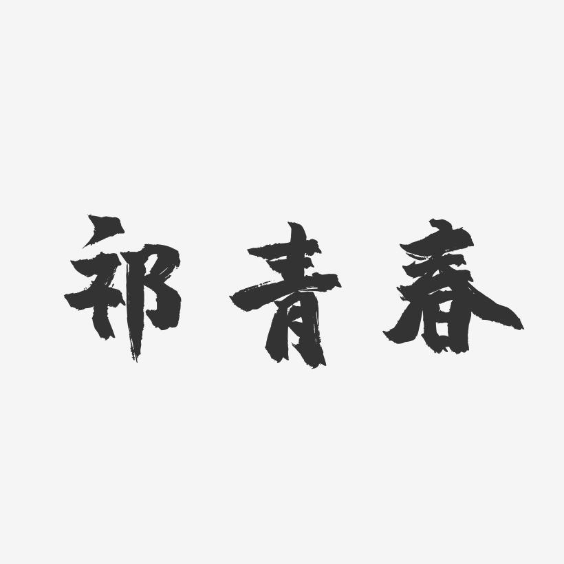 祁青春-镇魂手书字体签名设计