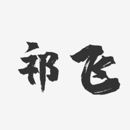 祁飞-镇魂手书字体签名设计