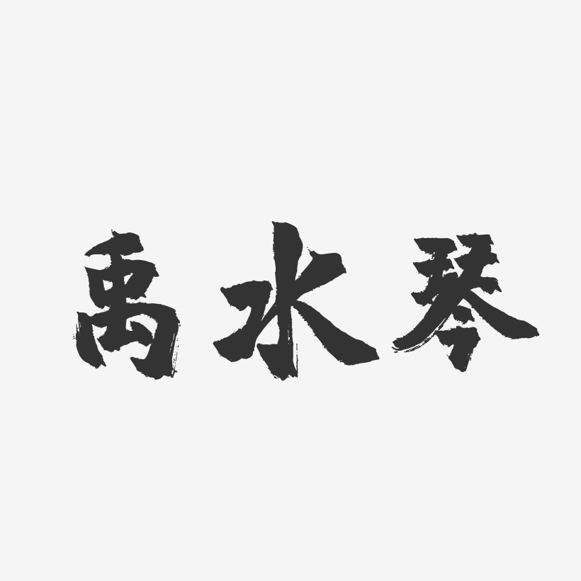 禹水琴-镇魂手书字体签名设计