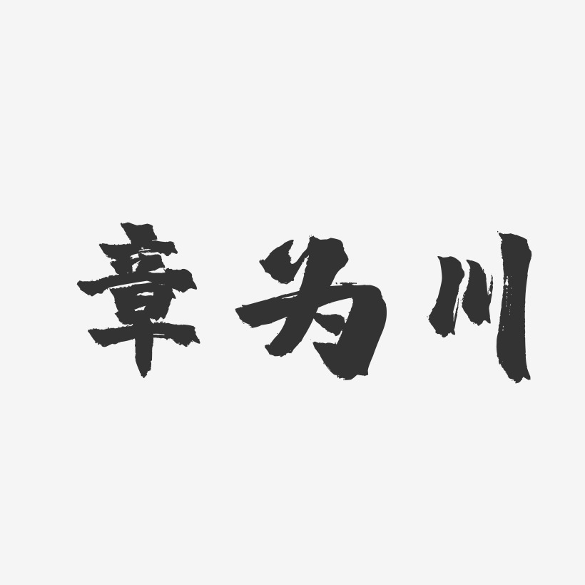 章为川-镇魂手书字体签名设计