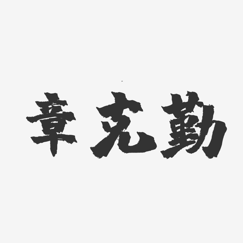 章克勤-镇魂手书字体签名设计