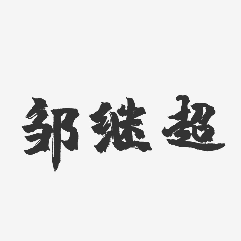 鄒繼超-鎮魂手書字體簽名設計