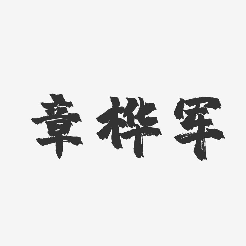章桦军-镇魂手书字体签名设计