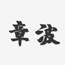 章波-镇魂手书字体签名设计