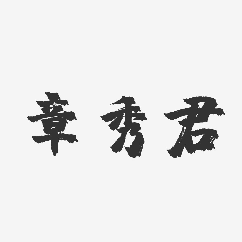 章秀君-镇魂手书字体签名设计