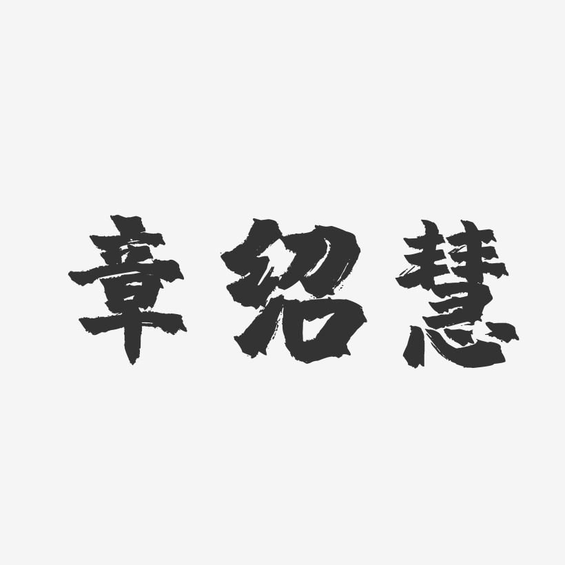 章绍慧-镇魂手书字体签名设计