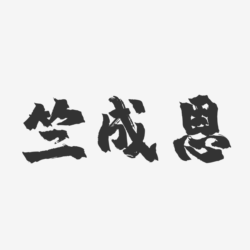竺成恩-镇魂手书字体签名设计