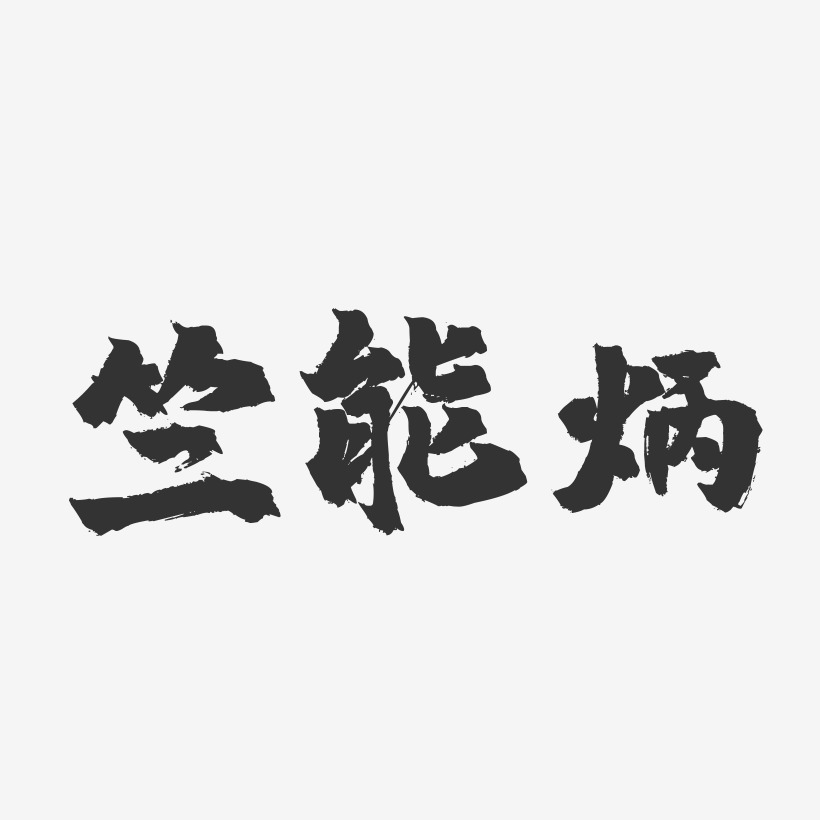 竺能炳-镇魂手书字体签名设计