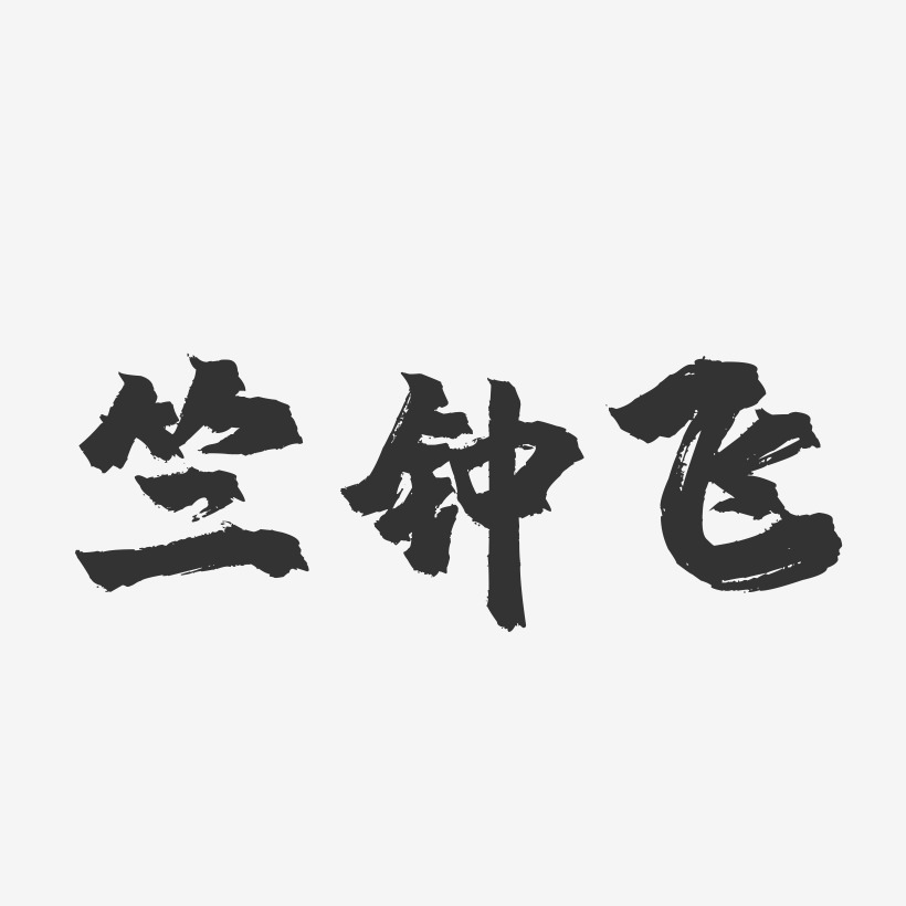 竺钟飞-镇魂手书字体签名设计