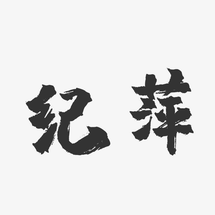 纪萍-镇魂手书字体签名设计
