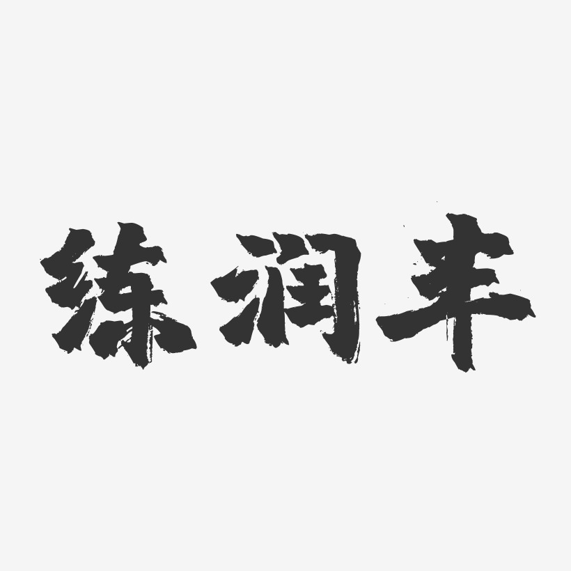 练润丰-镇魂手书字体签名设计