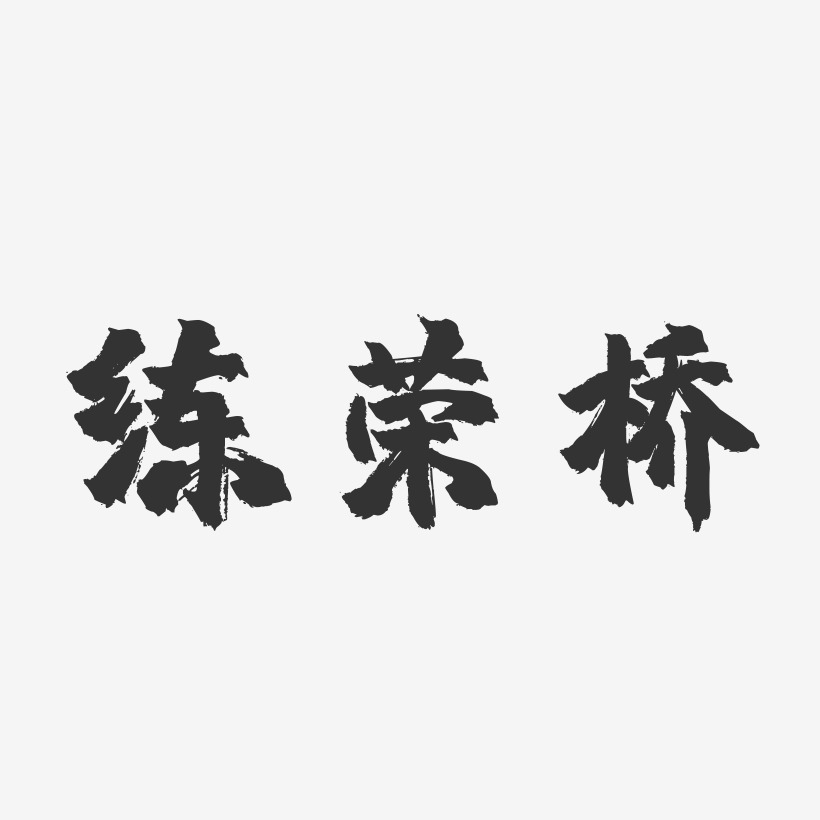 练荣桥-镇魂手书字体签名设计