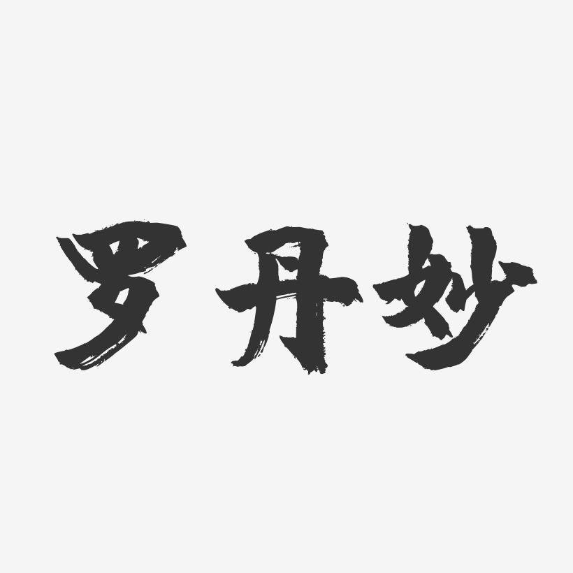 罗丹妙-镇魂手书字体签名设计