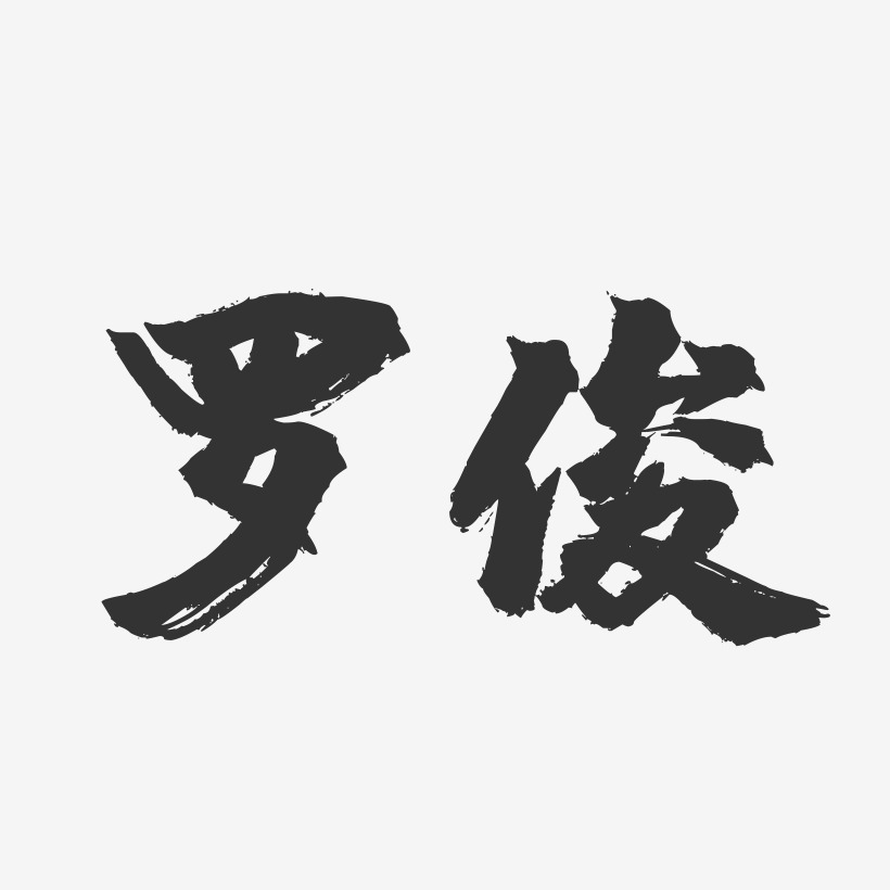 罗俊-镇魂手书字体签名设计