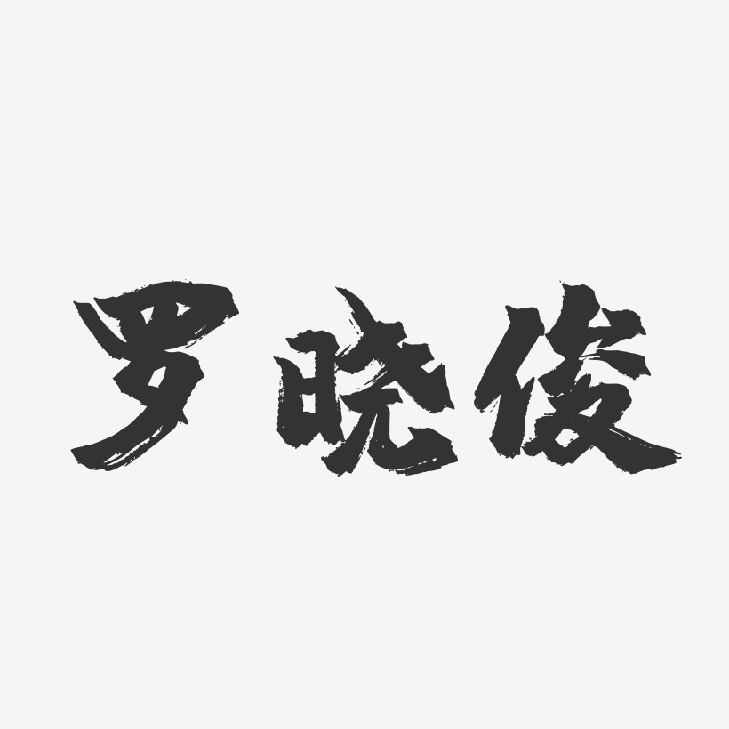 罗晓俊-镇魂手书字体签名设计
