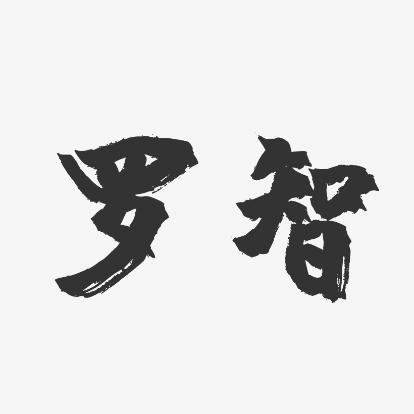 罗智-镇魂手书字体签名设计