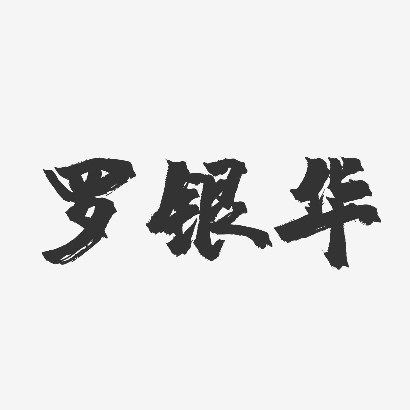 罗银华-镇魂手书字体签名设计