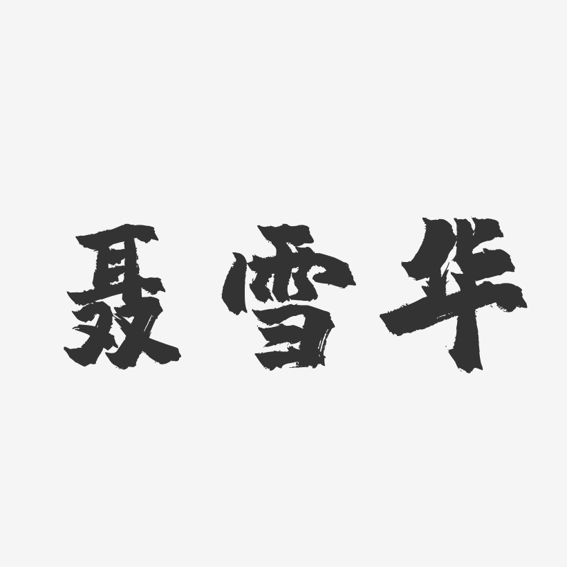 聂雪华-镇魂手书字体签名设计