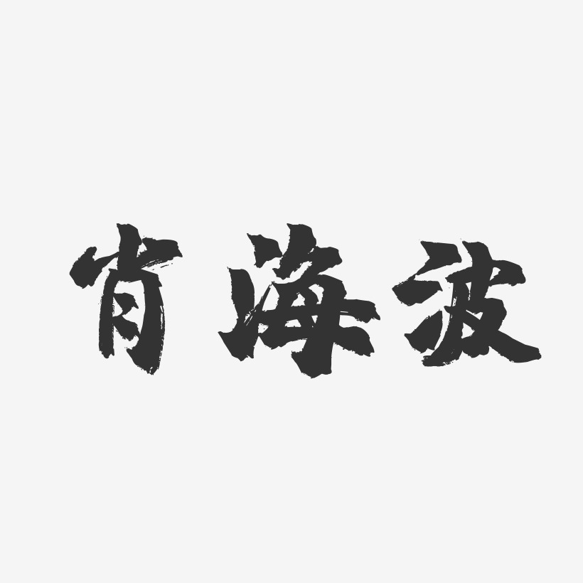 肖海波-镇魂手书字体签名设计