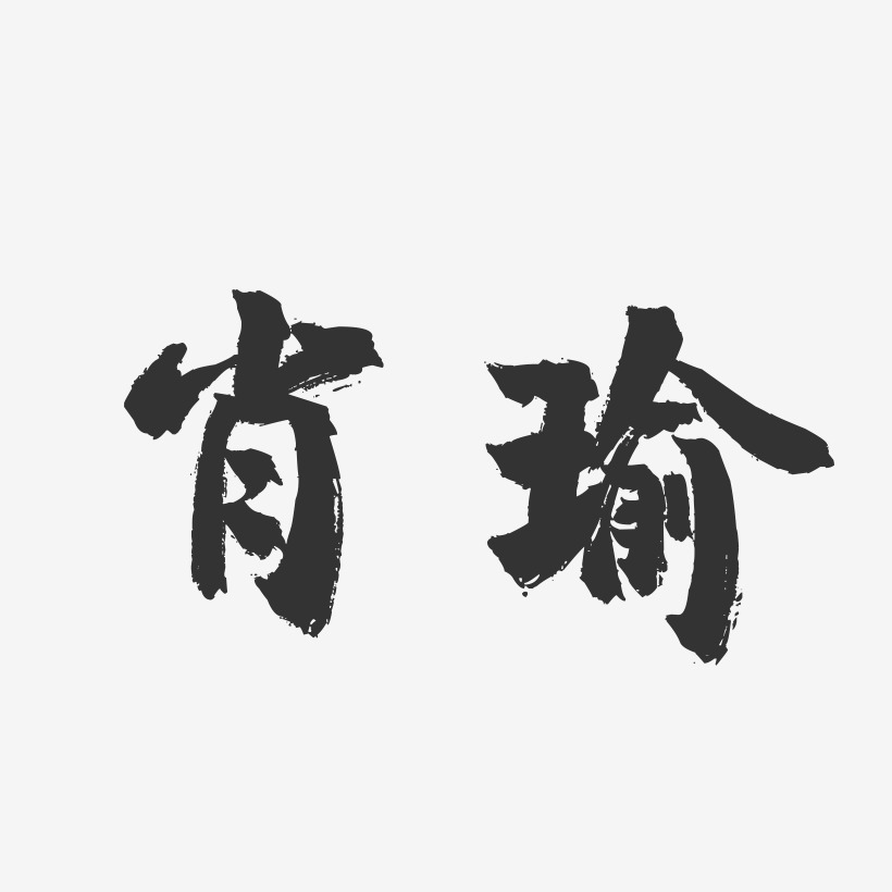 肖瑜-镇魂手书字体签名设计