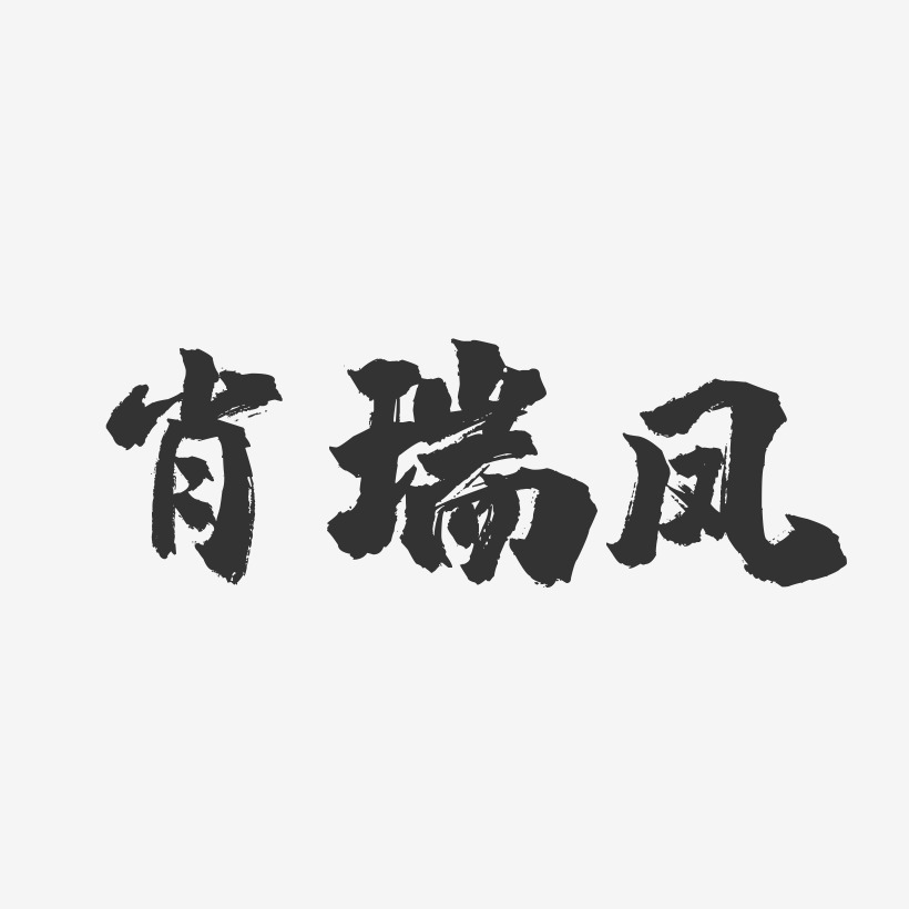 肖瑞凤-镇魂手书字体签名设计