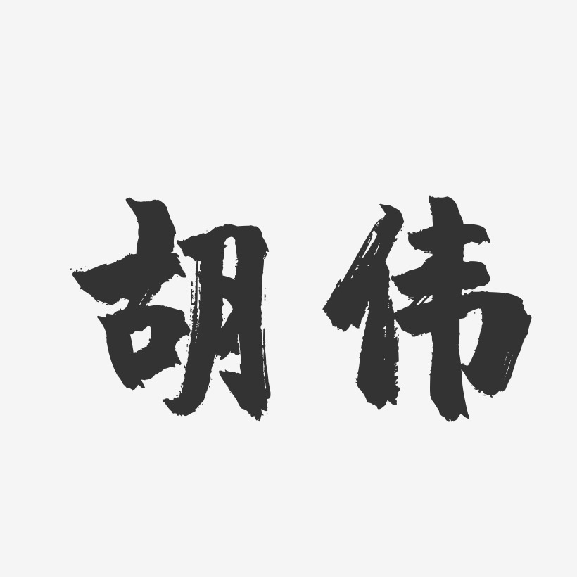 胡伟-镇魂手书字体签名设计