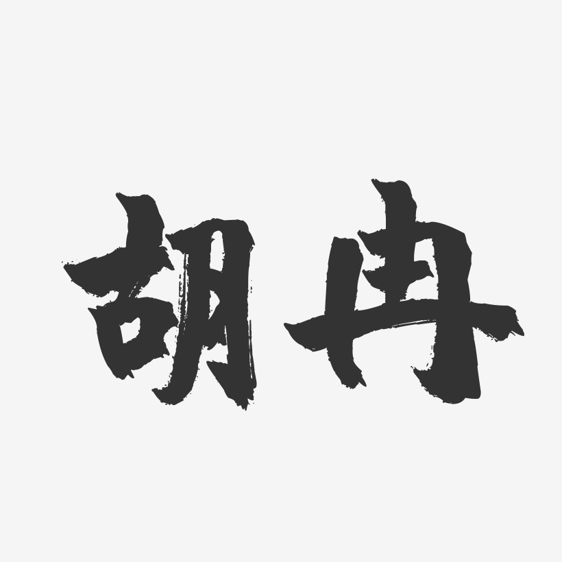 胡冉-镇魂手书字体签名设计