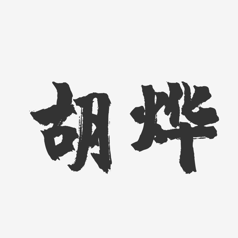 胡烨-镇魂手书字体签名设计