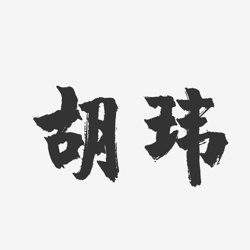 胡玮-镇魂手书字体签名设计