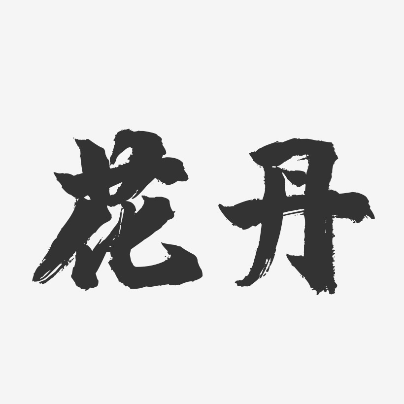 花丹-镇魂手书字体签名设计
