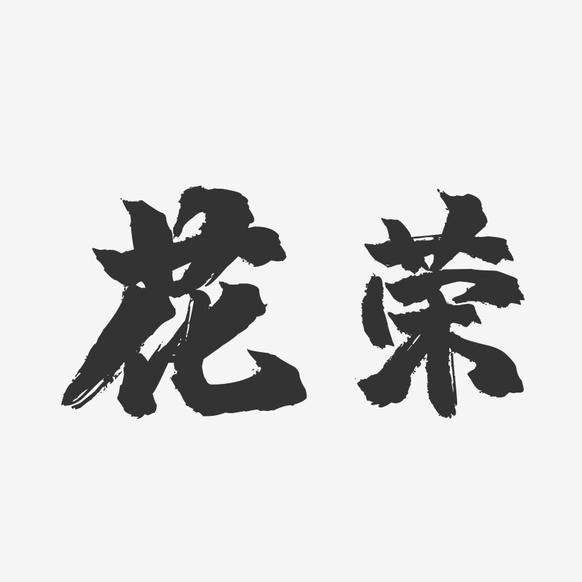 花荣镇魂手书艺术字签名-花荣镇魂手书艺术字签名图片下载-字魂网