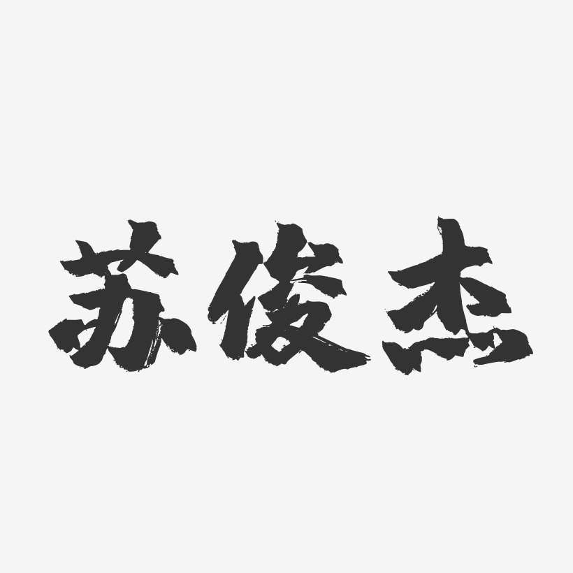 苏俊杰镇魂手书字体签名设计