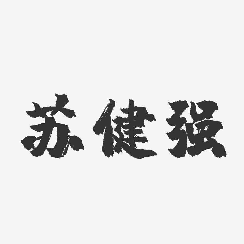 蘇健強-鎮魂手書字體簽名設計