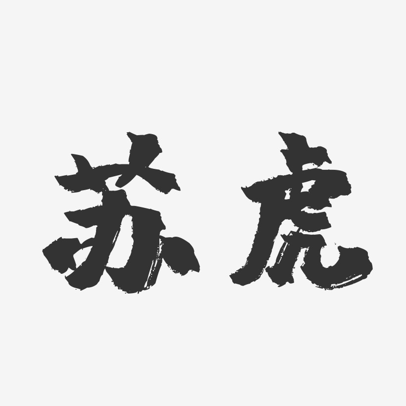 苏虎-镇魂手书字体签名设计