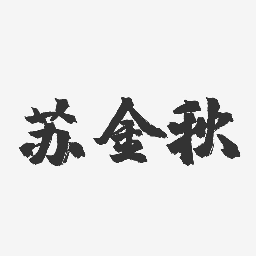苏金秋-镇魂手书字体签名设计