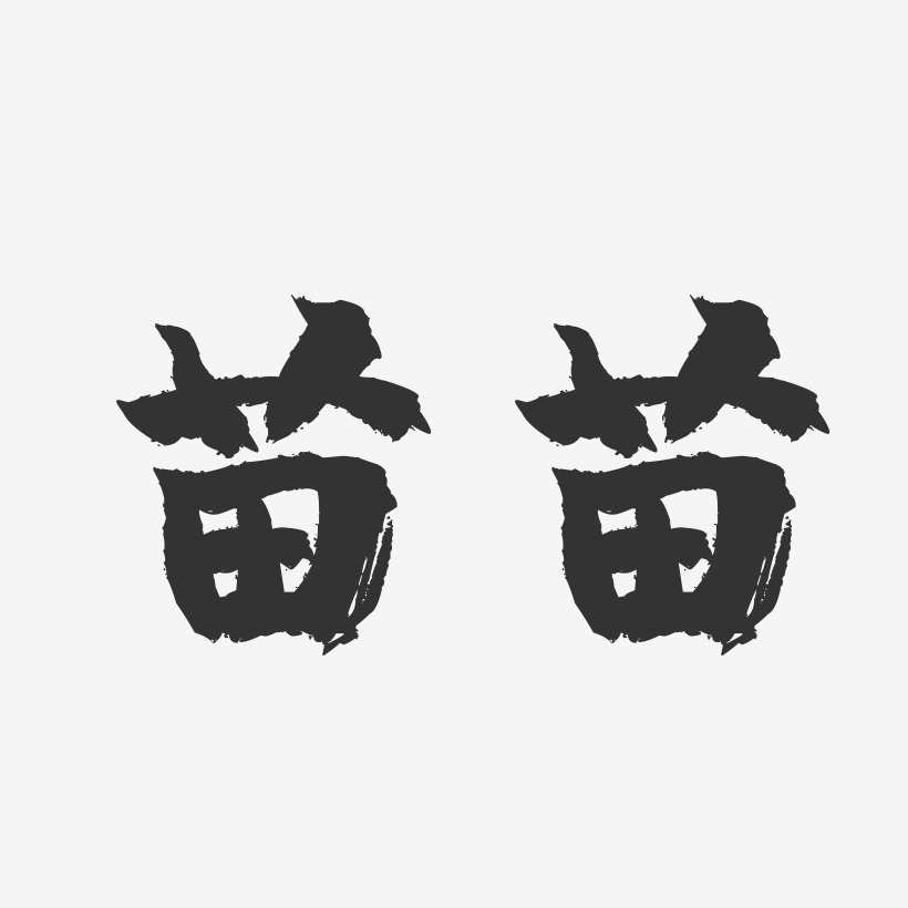 苗苗-镇魂手书字体签名设计