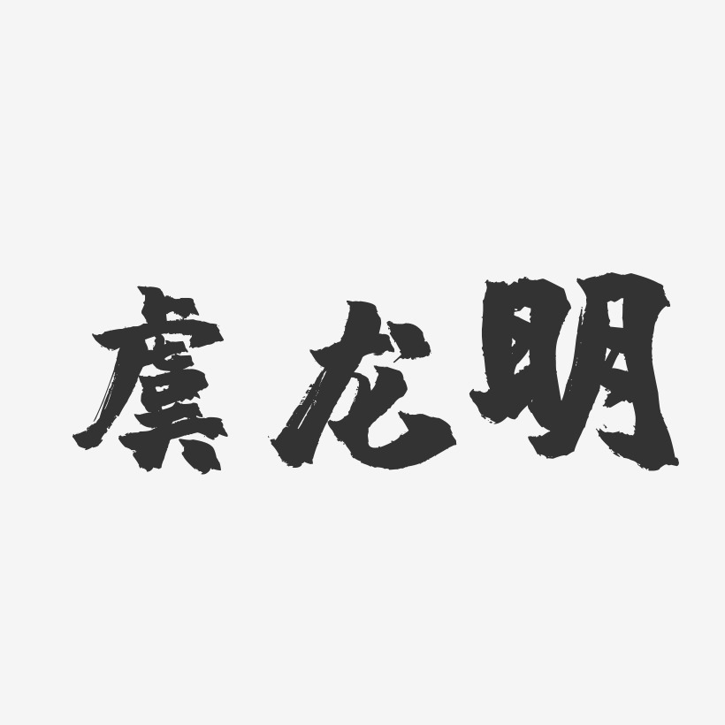 虞龙明-镇魂手书字体签名设计