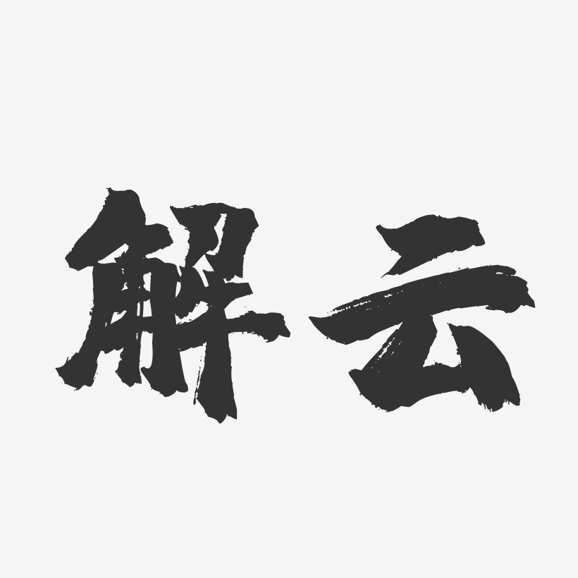 解雲鎮魂手書藝術字簽名-解雲鎮魂手書藝術字簽名圖片下載-字魂網