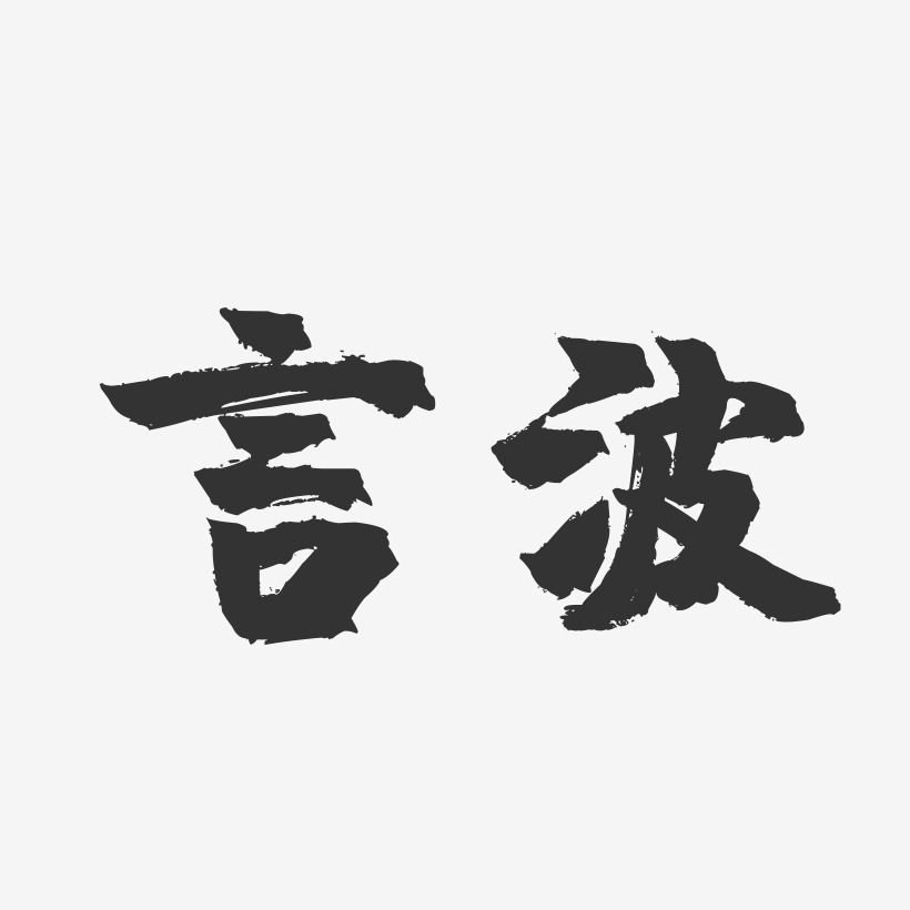 言波藝術字下載_言波圖片_言波字體設計圖片大全_字魂網