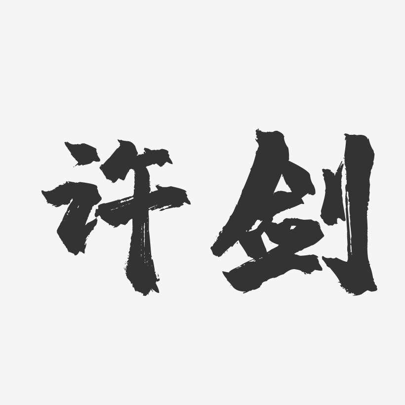 许剑-镇魂手书字体签名设计