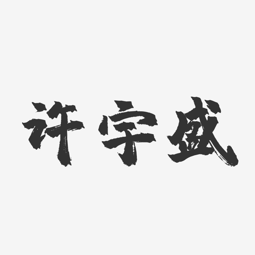 許宇君藝術字下載_許宇君圖片_許宇君字體設計圖片大全_字魂網