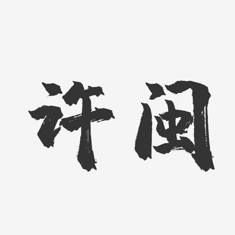 閩藝術字